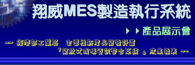 翔威國際「開放式現場資訊整合系統」新品發表會