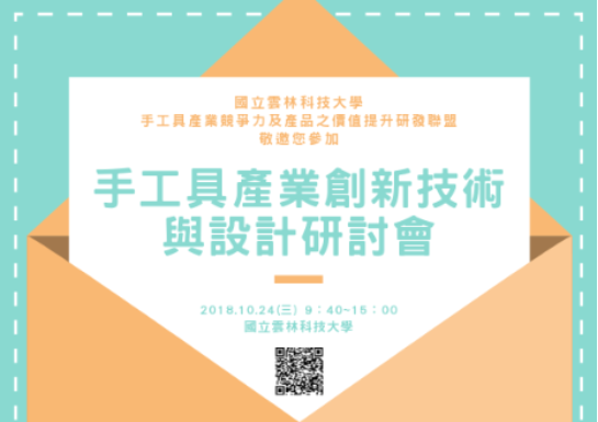 雲科大【手工具產業創新技術與設計研討會】分享『手工具產業與智慧製造』